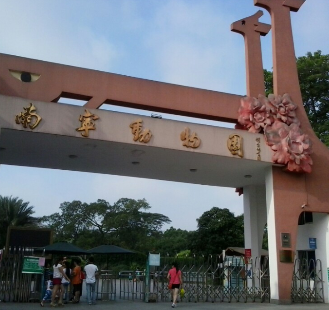 南寧市動(dòng)物園(圖文)